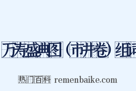 万寿盛典图（市井卷）组词是什么意思的图片
